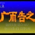 【重制】广而告之历年片头（1987-2012）