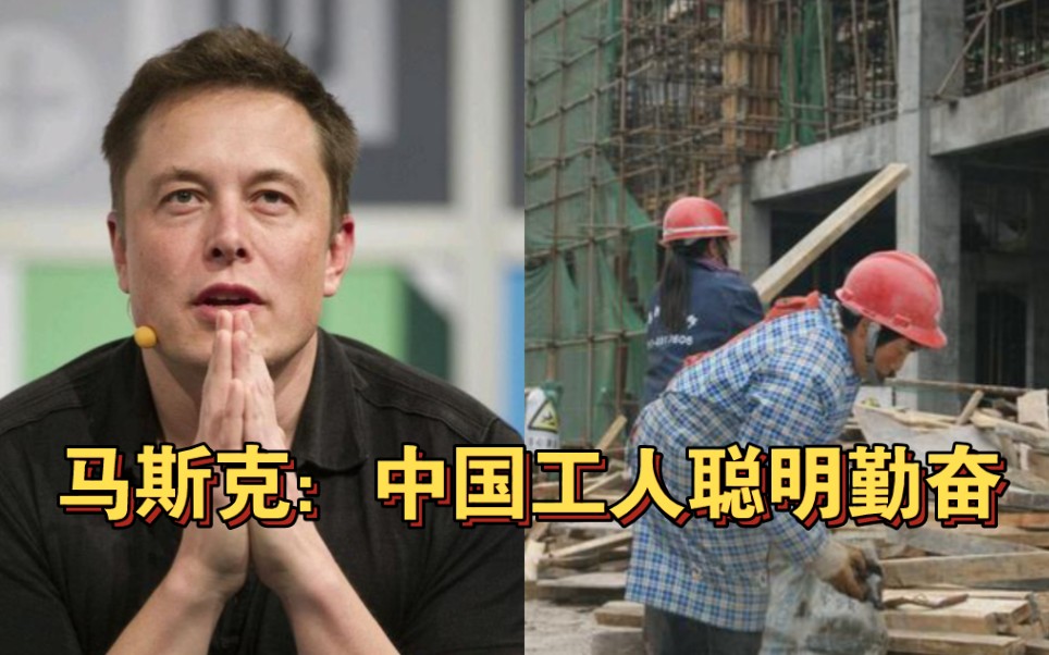 马斯克：中国工人聪明又勤奋，完全配得起上万元的月薪！