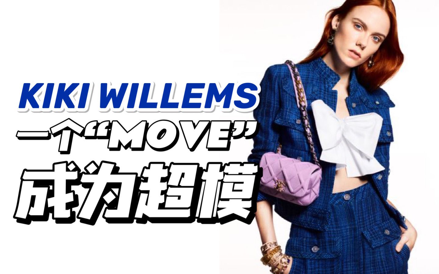 超模系列15 | Kiki Willems 一个“MOVE”成为超模