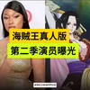 海贼王真人版第二季演员曝光