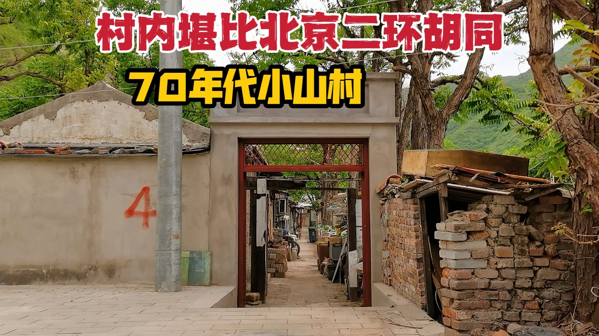 北京深山50年的小村庄，只有11口人居住，进村先推开大门