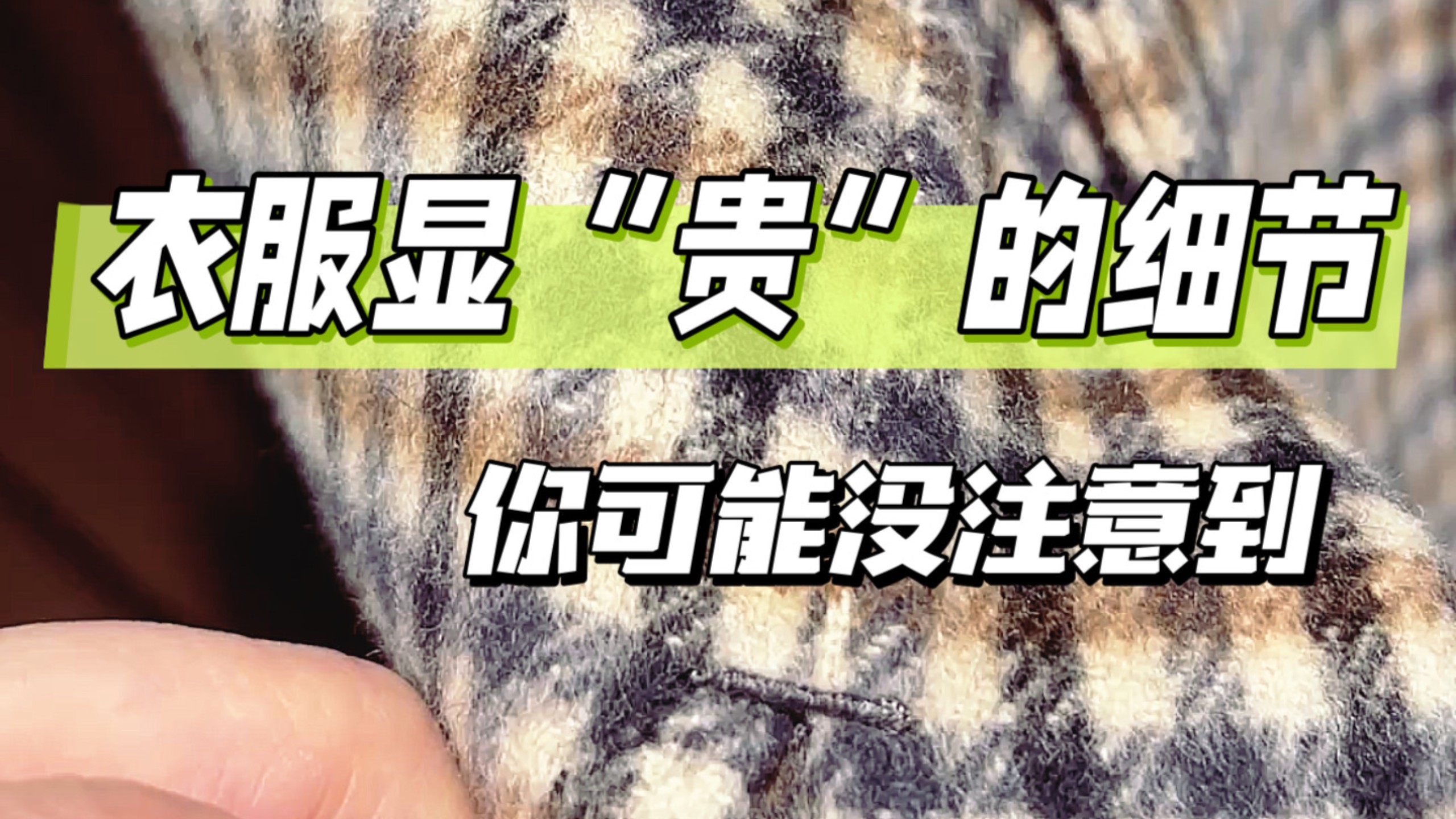 有这些细节的衣服 基本差不了