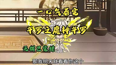 【<em class="keyword">斗罗</em>系列】  一口气看完《魔神<em class="keyword">斗罗</em>》