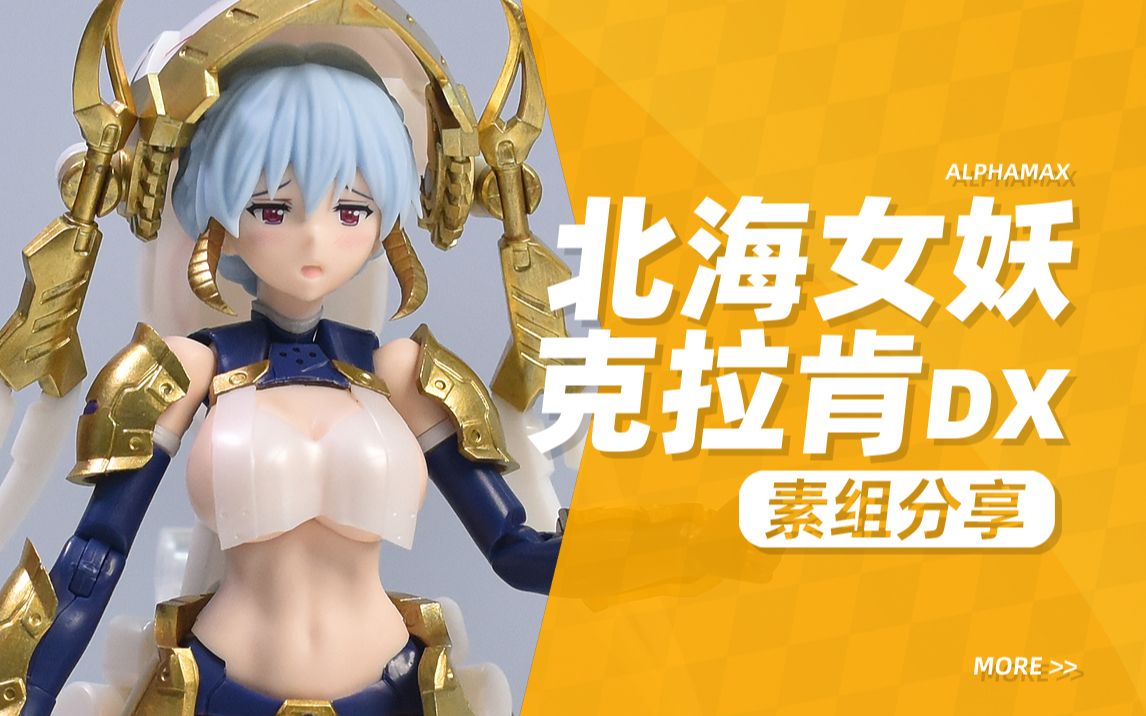 【kd模玩】alphamax北海女妖克拉肯dx(初回版)机娘 拉尼娅 黑暗降临
