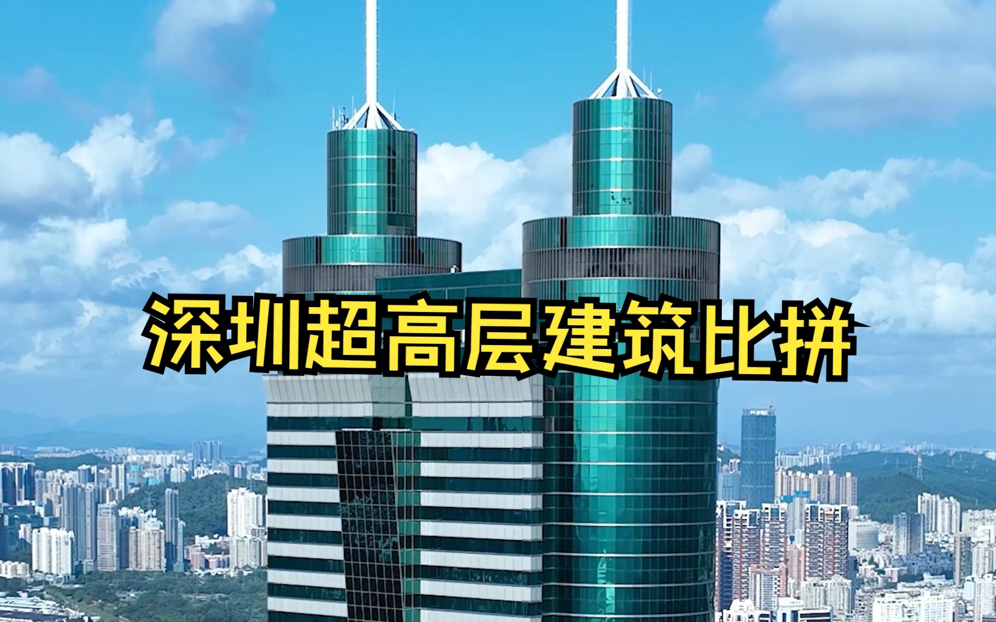 2023年深圳新晋地标与老地标霸屏比拼——九十年代的地王大厦风范犹存