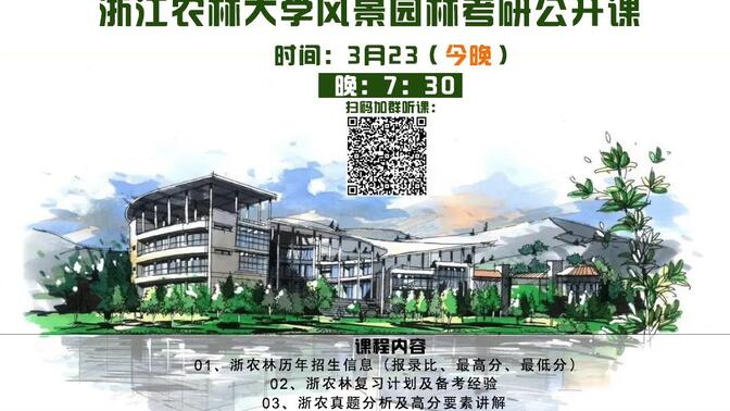 2023浙江农林大学风景园林考研公开课
