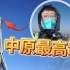 登顶世界最高钢结构塔郑州中原福塔，实拍高空项目游览体验