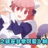 由崎司OVA制服篇（上）：穿女仆装的小司你会不心动吗？