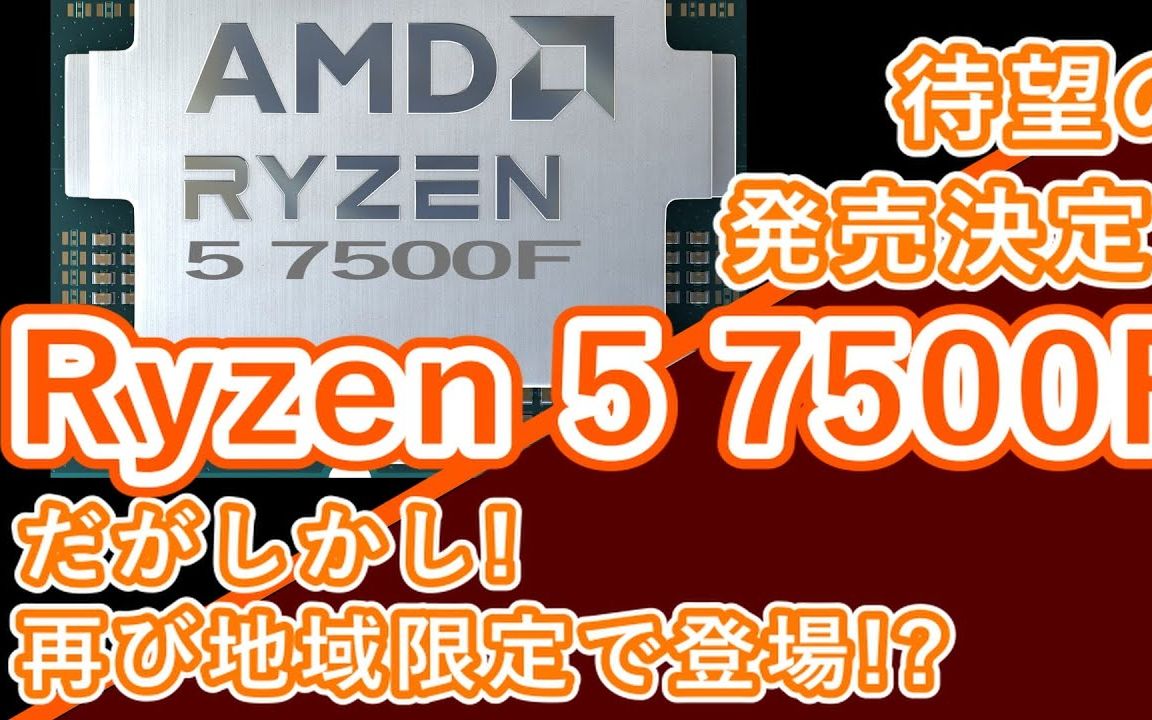 【海外信息】期待已久的AMD 锐龙 5 7500F 即将发布？参数曝光：没有核显 性能大幅领先7600X