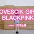 舞蹈 1·LOVESCIK GIRL—BLACKPINK ? 翻跳