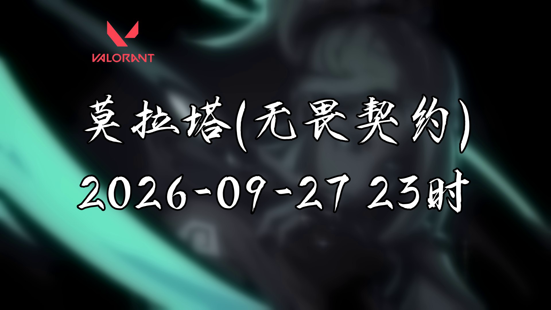 【纯净】[莫拉塔(无畏契约)-直播回放] 2026年09月27日23点场