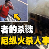 四旬肥宅因“抄袭”纵火杀人，36人葬身火海，京阿尼纵火杀人事件
