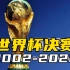 2002-2022年，21世纪六届世界杯决赛全进球集锦！
