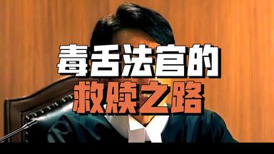《<em class="keyword">毒舌律师</em>》 <em class="keyword">毒舌律师</em>悍战权贵！黄子华法庭怒斥黑暗，为冤母洗血仇！