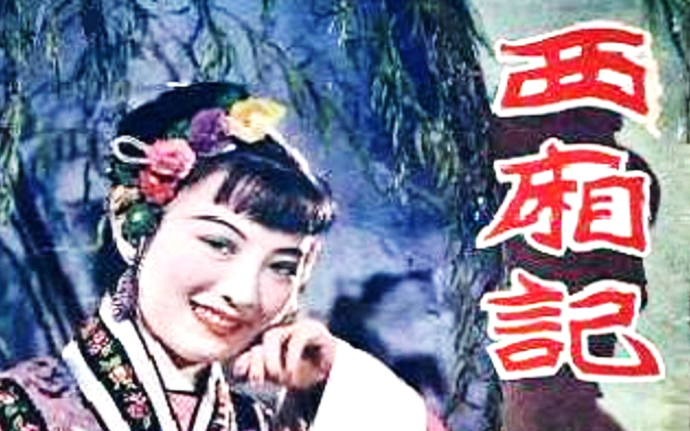 1080P高清(彩色修复版)《西厢记》1940年周旋版 主演: 周璇 / 白云 / 慕容婉儿 / 凤凰哔哩哔哩bilibili