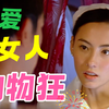 20年前的贺岁片《购物狂》剧情解说！大年初五疯狂购物迎财神～！20年前香港喜剧片韦家辉导演 张柏芝 刘青云 陈小春 官恩娜 买买买迎财神～！心理学