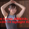 『Asami Kondo 近藤あさみ』2024-03-14 highlight