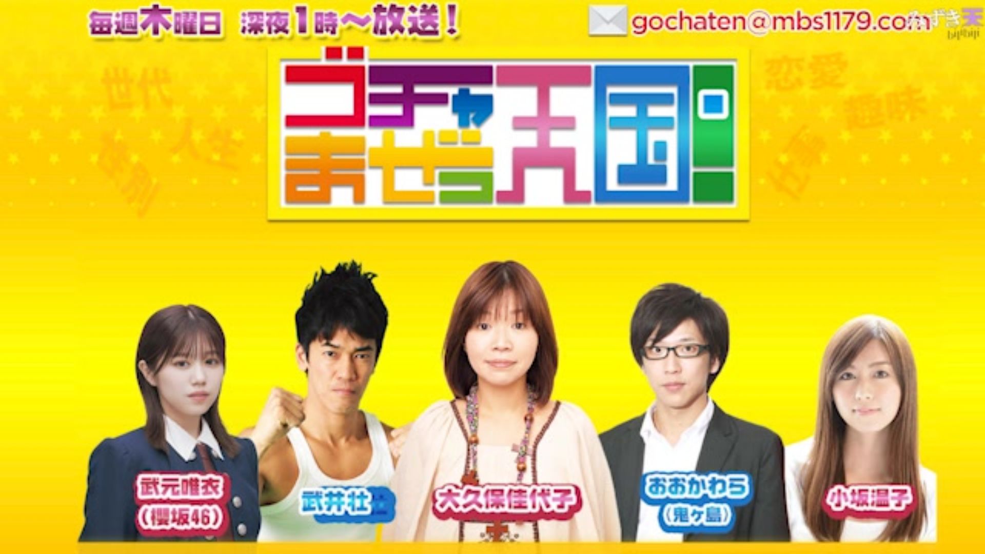 2025.11.20 GOCHAMAZE天国 (武元唯衣)