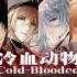 【帝国BOSS组】“身处地狱？我就是地狱”|Cold-Blooded