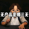 三无产品是哪三无
