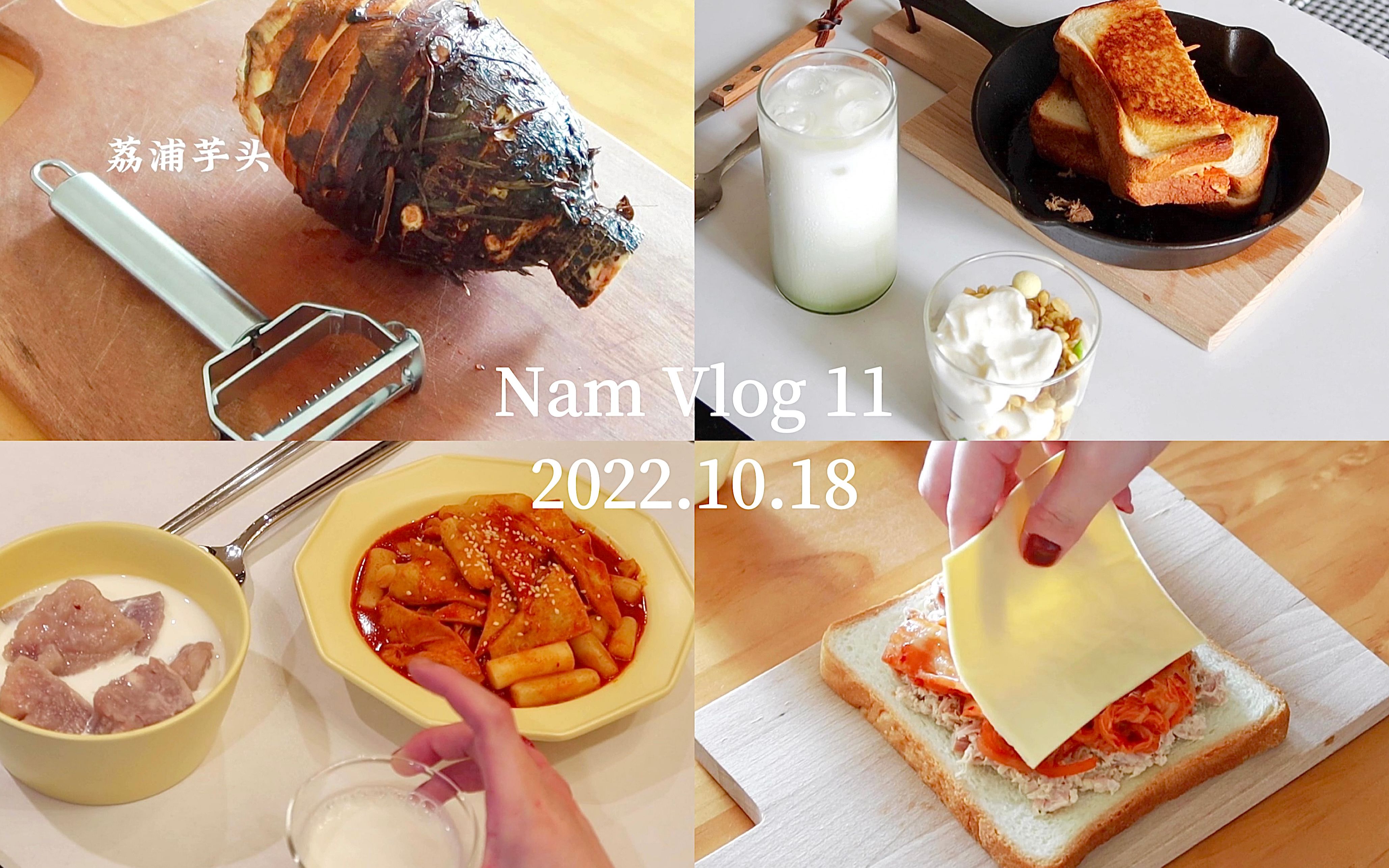 Nam Vlog11丨独居治愈饮食·辣炒年糕·泡菜金枪鱼三明治·糖水里的甜芋头·绿豆牛奶·酸奶麦片杯·下饭综艺·干饭日常