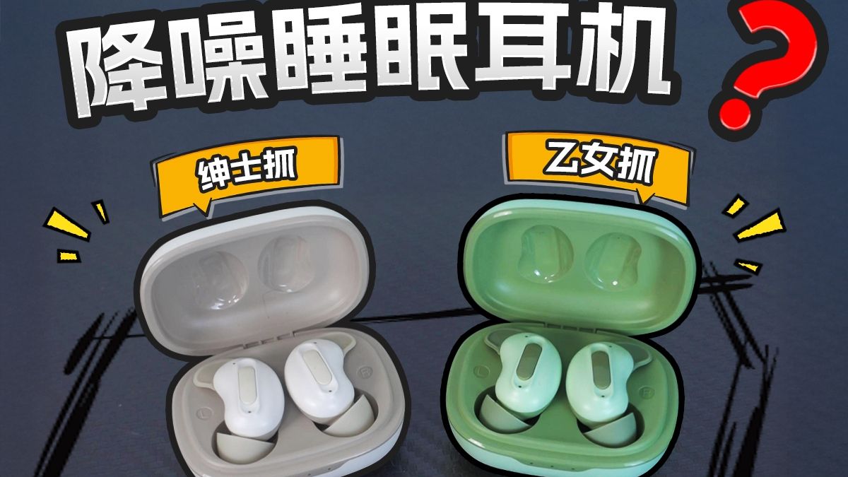 睡眠耳机带主动降噪这不无敌了？蛇圣小悠超正经体验测评