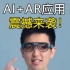 AI(ChatGPT)+AR眼镜