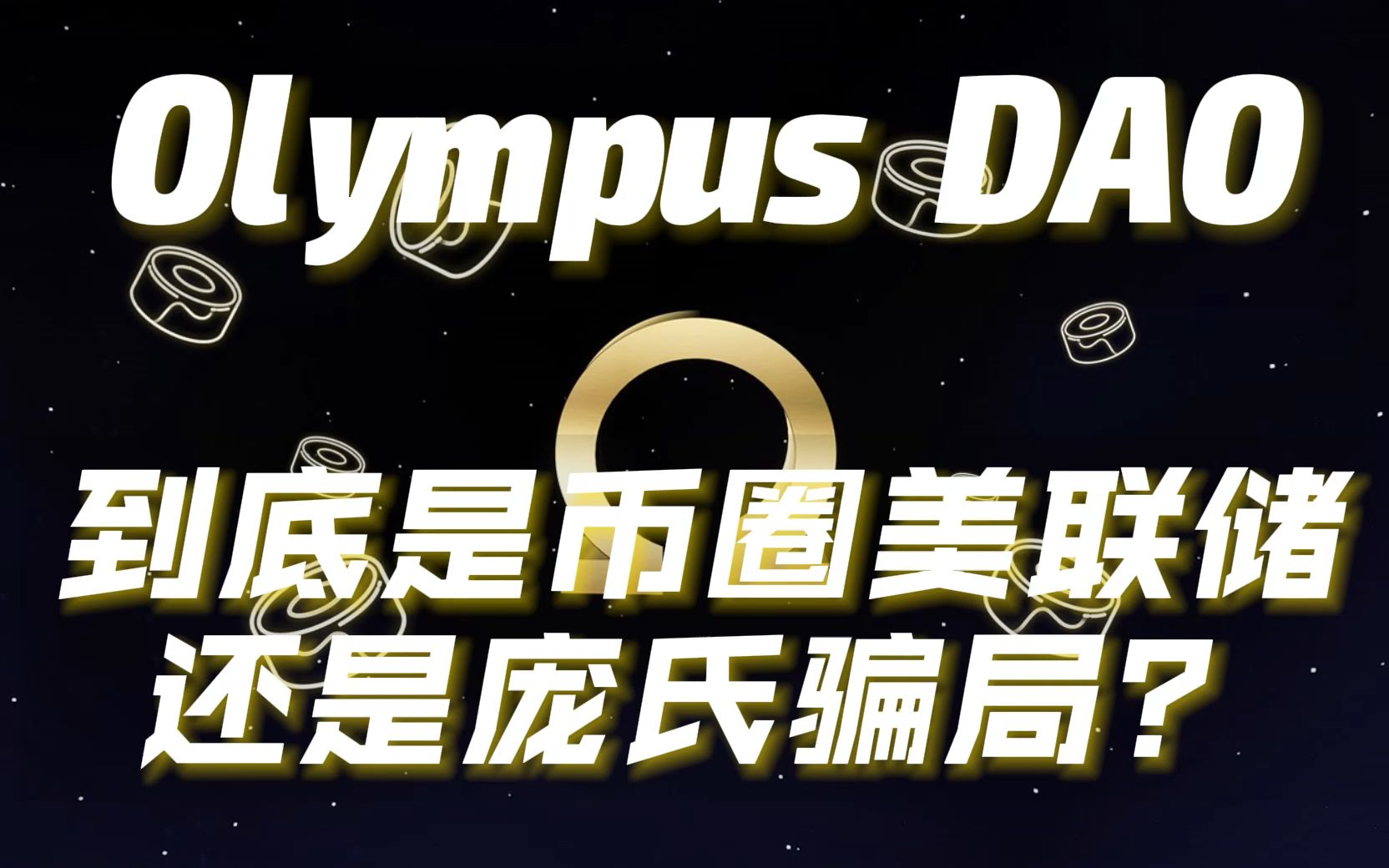 Olympus DAO：到底是“币圈美联储”还是庞氏骗局？