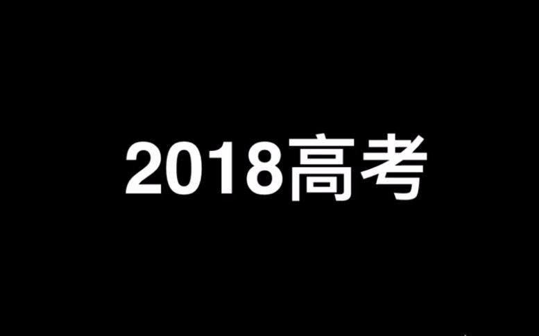 2018龙中学子高考加油哔哩哔哩 (゜゜)つロ 干杯~bilibili