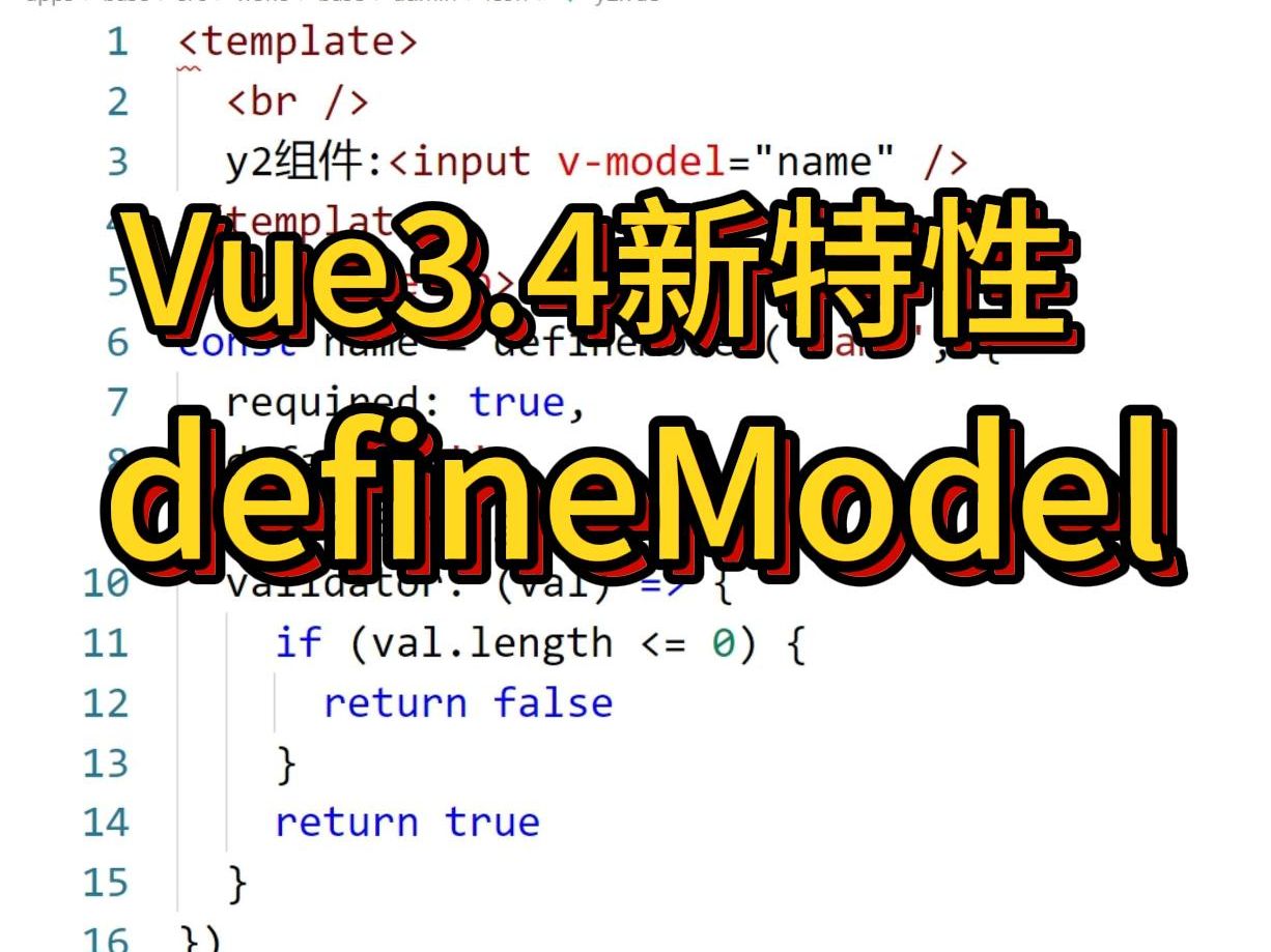 vue3.4 更方便的defineModel，你一定要知道