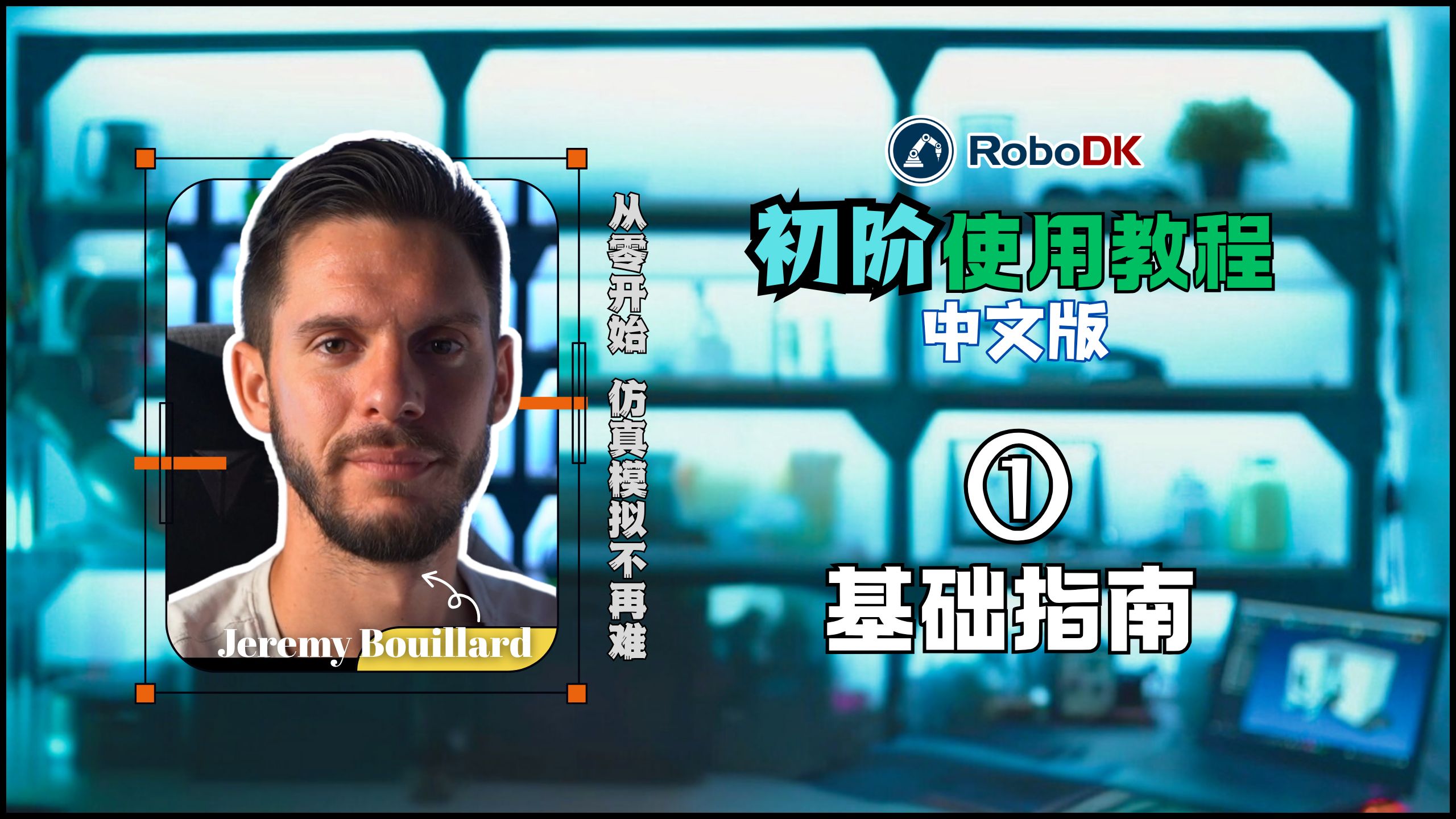 RoboDK初阶教程1：基础指南
