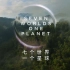 七个世界一个星球(袖珍版)全集-王昱珩配音版-Seven Worlds One Planet