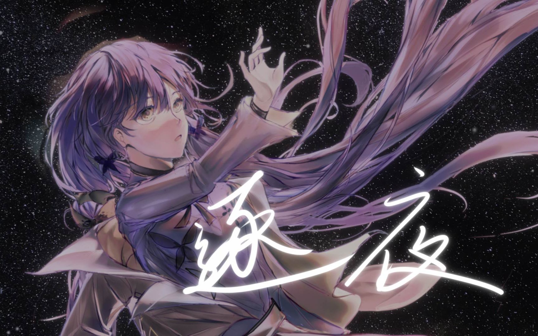 【星尘Infinity原创】《逐夜》——『还要愚昧地清醒多少个夜才能…？』