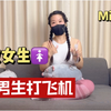 Micky老师教女生帮男生打飞机教学