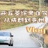 完整版 | 开五菱缤果自驾「成都-贵州」Vlog?