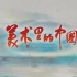 【CCTV1 央视】纪录片《美术里的中国》14集全【1080P高码率】 (2022)