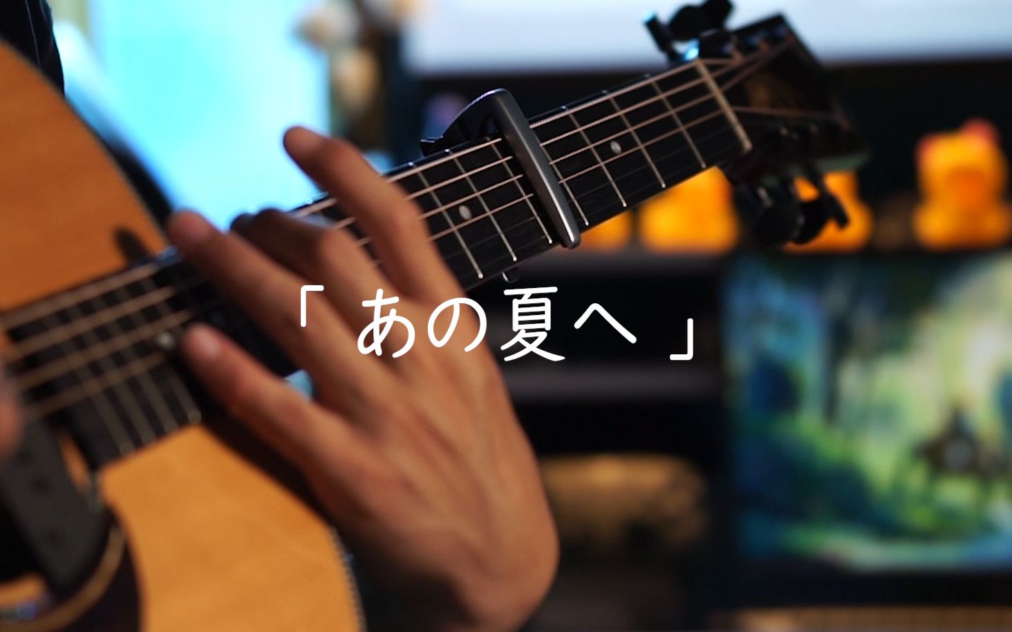 「附谱」超好听！有手就能学会！千与千寻OST【那个夏天】 - 指弹吉他 cover