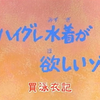 小新说：大人也要穿泳衣哦