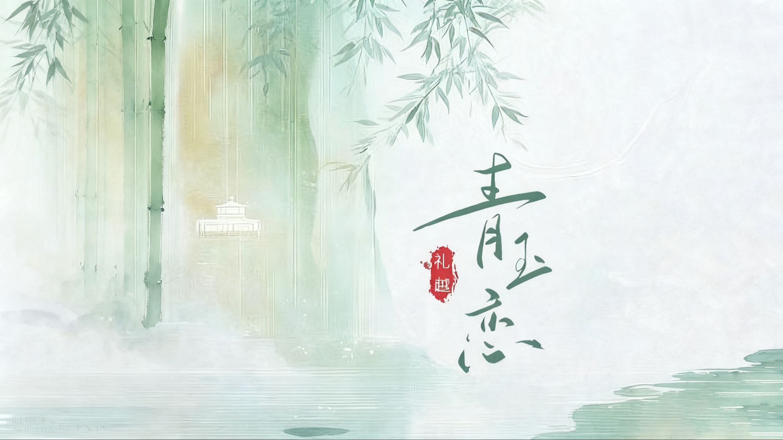 凤箫声动 光转玉壶 你耳语摇曳了我两鬓流苏【Hi-Res无损】青玉恋(男版) - 礼越