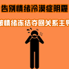 告别情绪冷漠症阴霾 打破情绪冻结夺回关系主导权