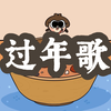 春节传统年俗——过年童谣