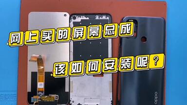 网上买的<em class="keyword">手机屏幕总成</em>你会换么？这一节教你如何把它安装上去