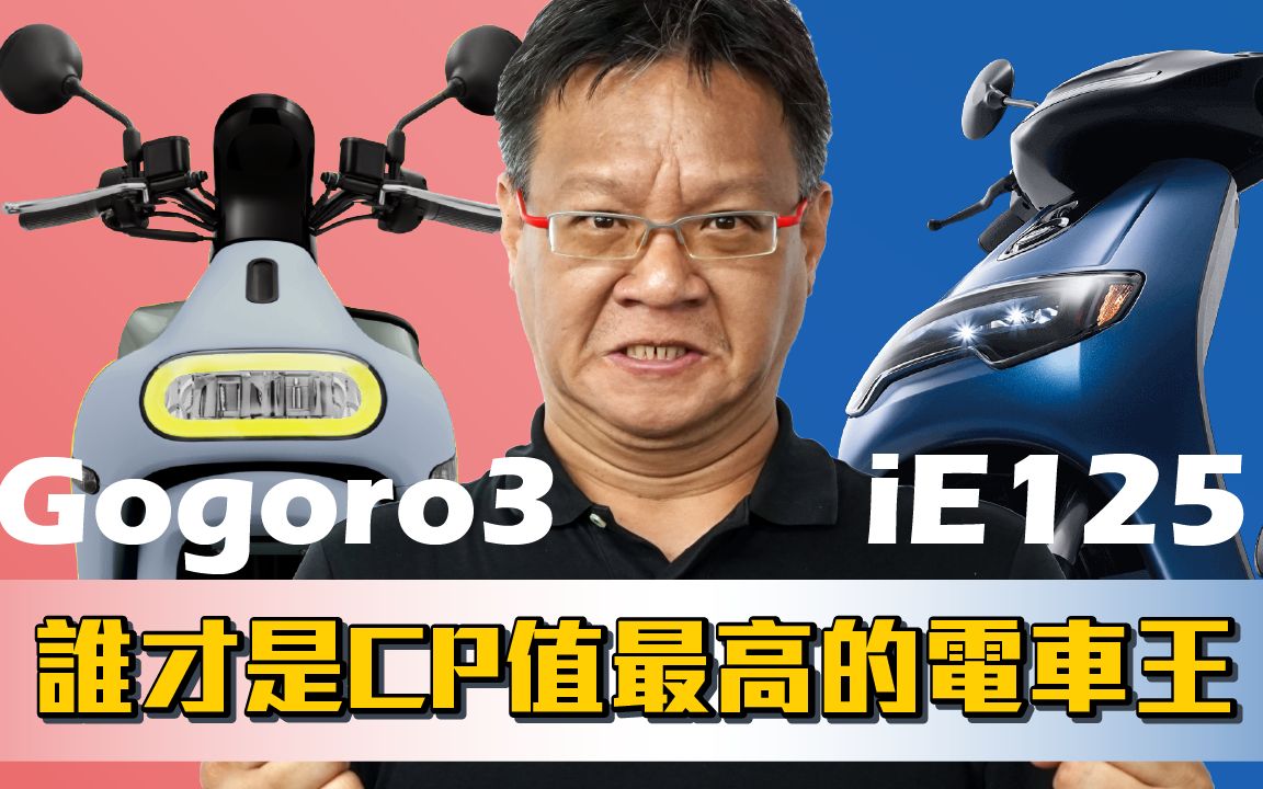 平价电动车评比! 谁的CP值最高? 中华 iE125 超质款 VS Gogoro3 钥匙版 性价比与性能测试比拼哔哩哔哩bilibili