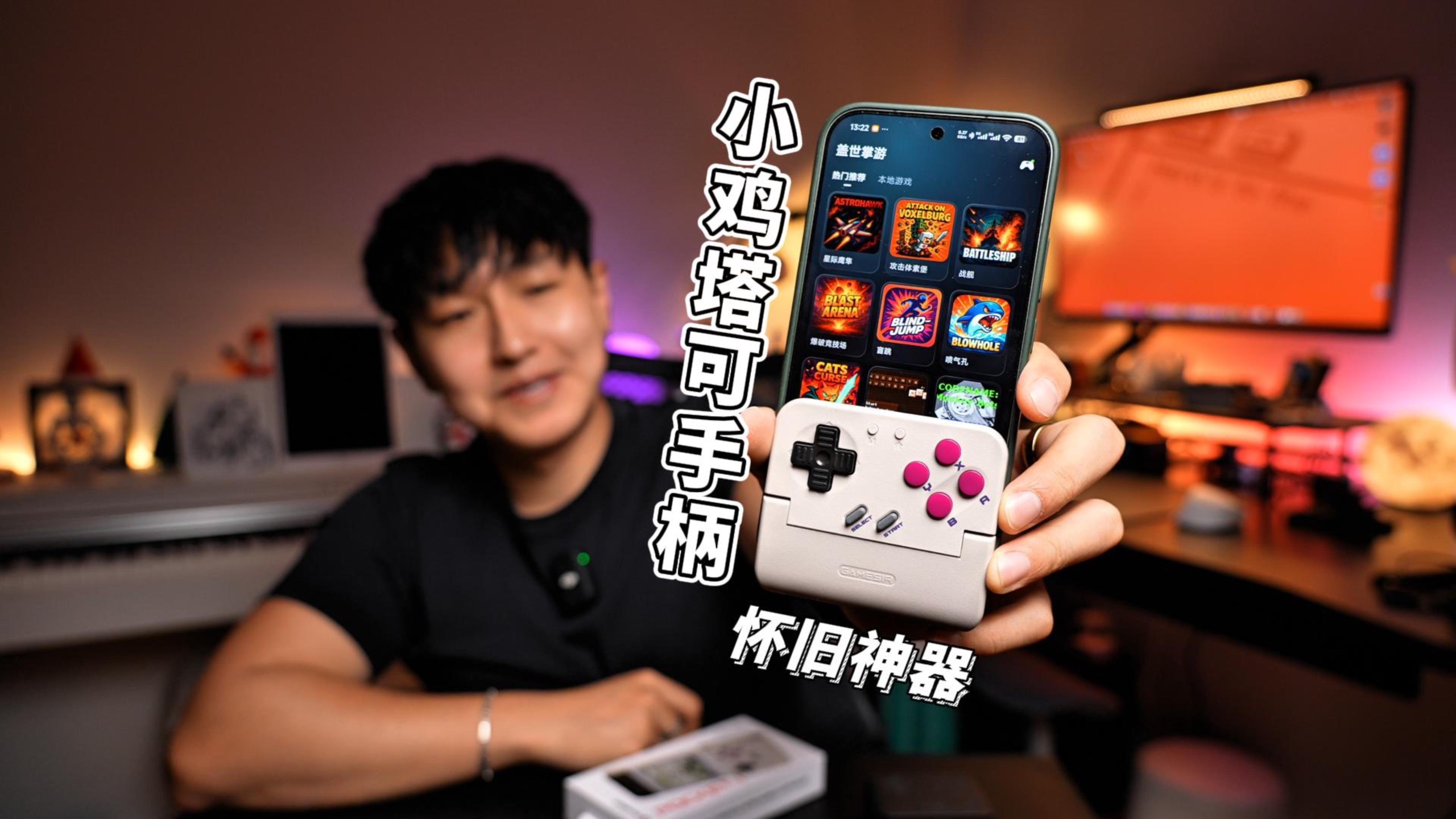 创意十足！还有APP？小鸡塔可手柄全面测评｜复古怀旧神器