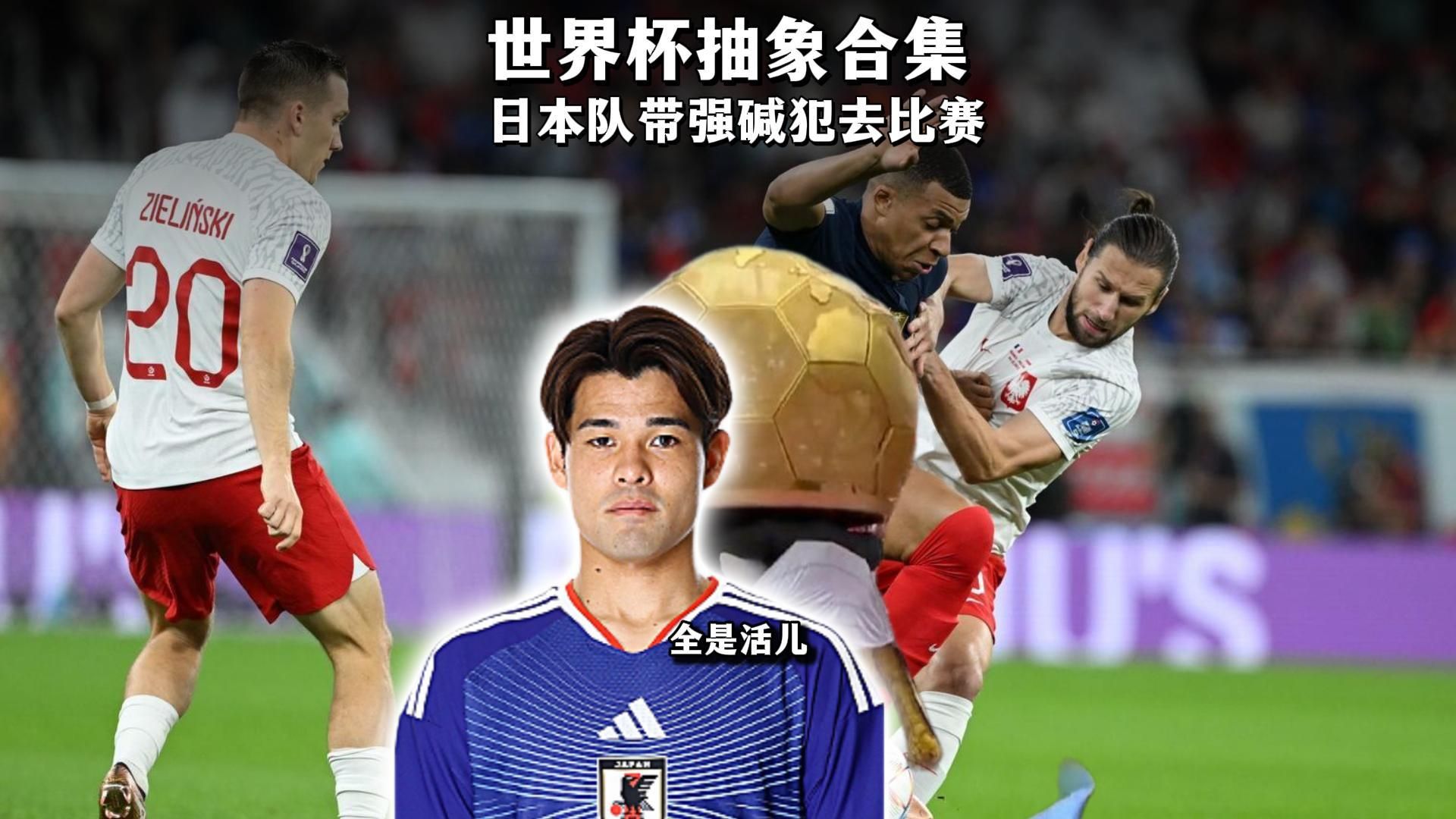 日本队带轮奸犯去踢世界杯？我觉得咱以后要慎重考虑举办世界杯，没开赛几天我都能做抽象合集了
