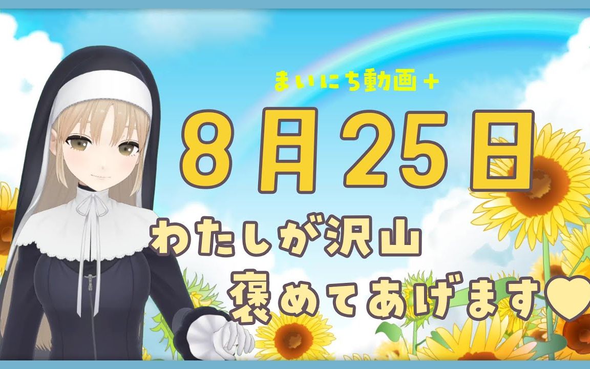 【每日动画+】8月25日 让我来好好夸夸你吧