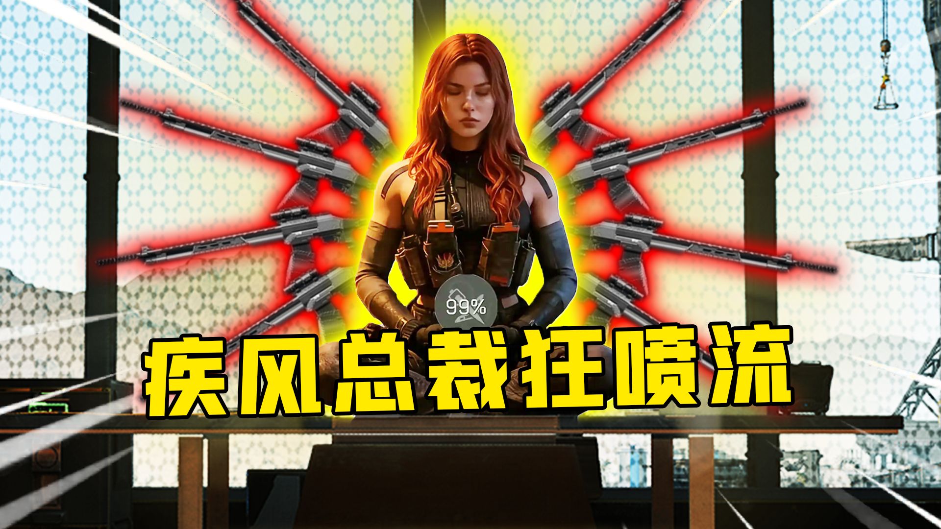 当撕咬碰到修脚！总裁最狂野以小博大流派之疯抢狂喷流！