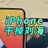 【阿正】iPhone干掉刘海的那一天就是屏下摄像头技术成熟的那一天
