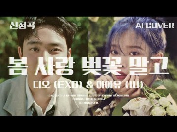 【AI COVER】IU 李知恩＆EXO D.O. 都敬秀—IU 李知恩＆HIGH4《除了春天爱情和樱花》
