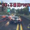 《极品飞车：不羁》当你拥有P1GTR 并用它跑山_极品飞车